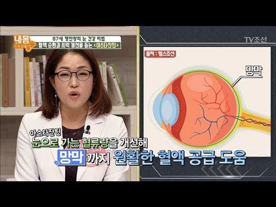 노화를 방지하고 시력 개선을 돕는 ‘아스타잔틴’ [내 몸 사용설명서] 182회 201...