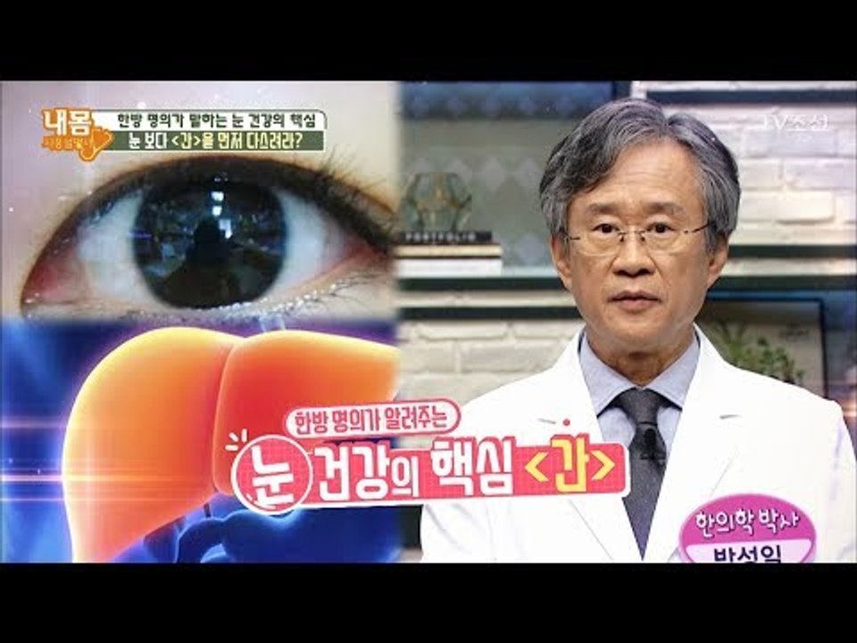 눈 건강의 핵심, 눈보다 ‘간’을 먼저 다스려라! [내 몸 사용설명서] 182회 20...