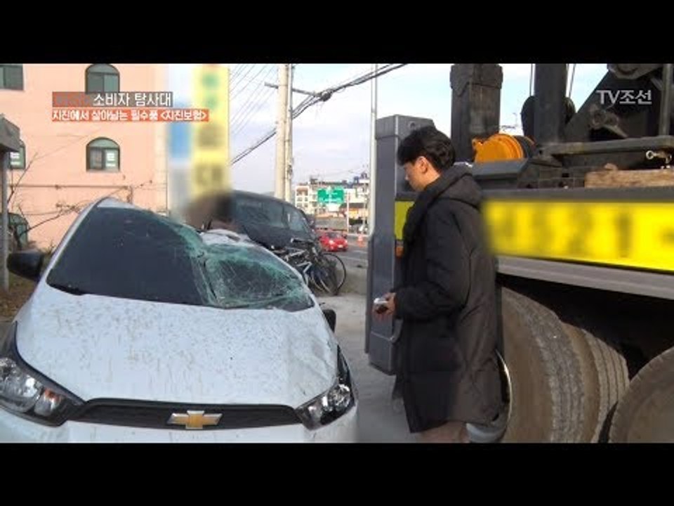지진 때문에 폐차 처리된 차량들, 보험처리가 안 된다?! [CSI 소비자 탐사대 2회...
