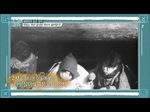 부산의 명물 음식들에는 역사가 숨어있다?! [배낭 속에 인문학] 29회 20171231