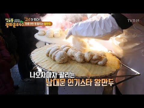 남대문 시장, 하루 9천 개 팔리는 ‘왕만두’가 있다! [정보통 광화문 640] 94회 20171214