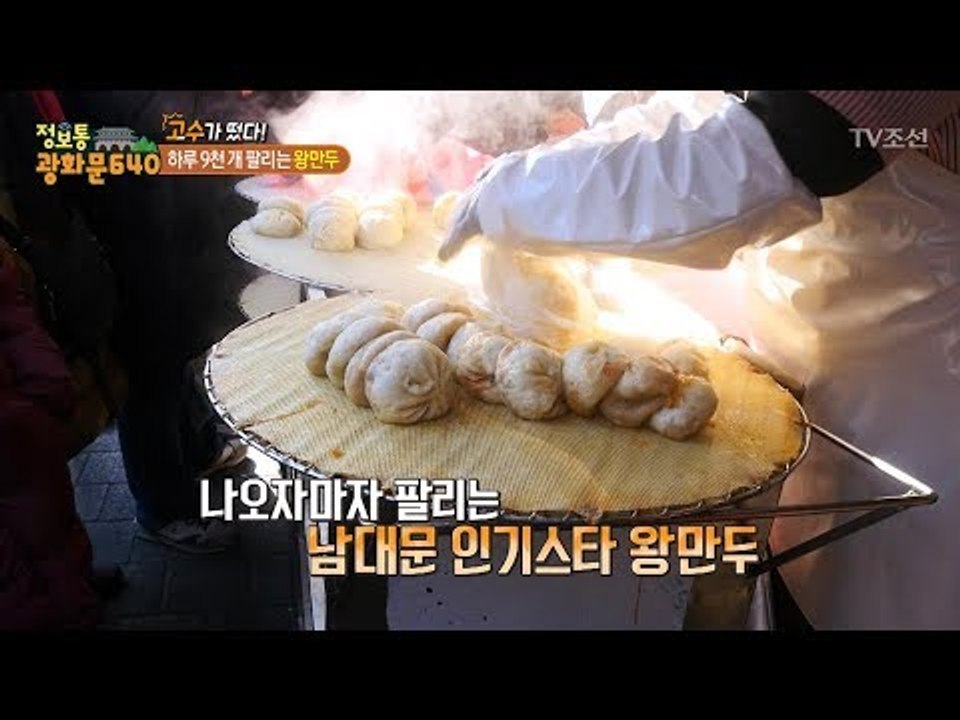 남대문 시장, 하루 9천 개 팔리는 ‘왕만두’가 있다! [정보통 광화문 640] 94회 20171214