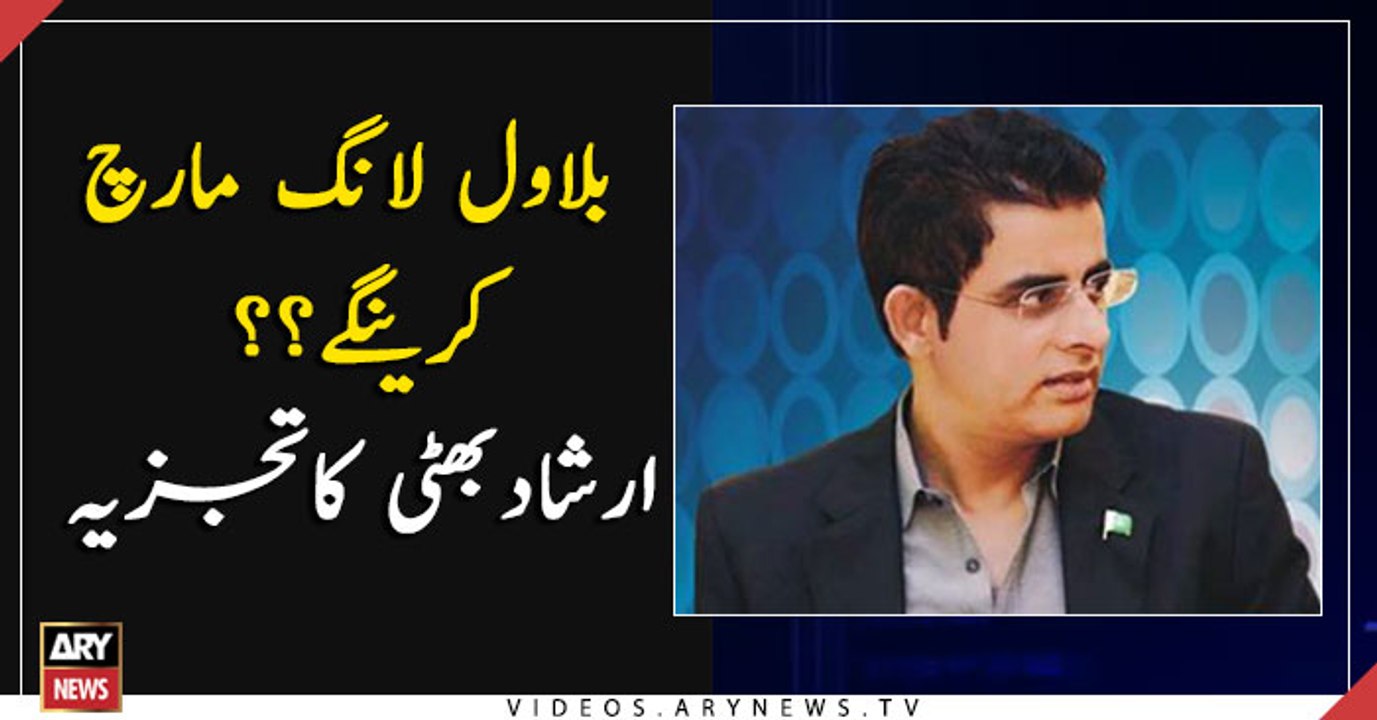 Irshad Bhatti's analysis on Bilawal Bhutto Zardari's proposed 'long march'