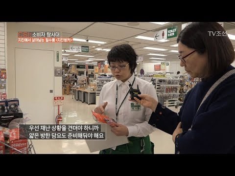 일본의 대형마트에서 파는 재난대비용 물건들! [CSI 소비자 탐사대 2회] 20171209