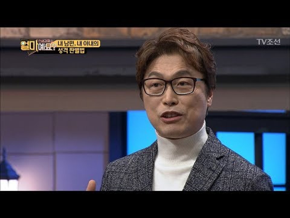 내 남편과 내 아내의 성격 판별법 [얼마예요] 15회 20180101