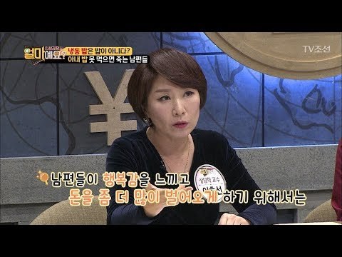 아내 밥 먹는 남편의 연봉이 더 높다? [얼마예요] 11회 20171204