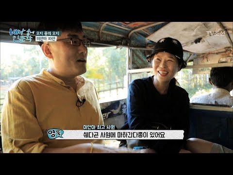 오지 중의 오지, 미얀마의 파안을 들여다보자! [배낭 속에 인문학] 27회 201712017