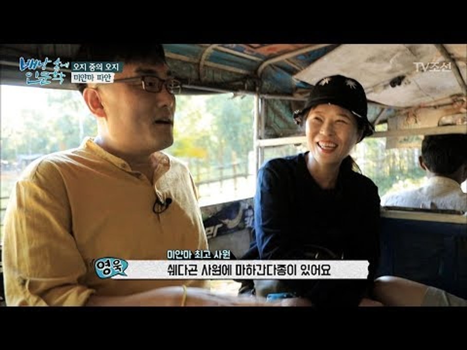 오지 중의 오지, 미얀마의 파안을 들여다보자! [배낭 속에 인문학] 27회 20171...