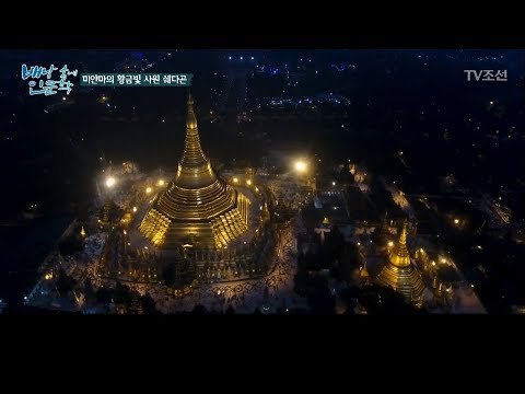 밤에 더 아름다운 쉐다곤 사원의 숨겨진 비밀! [배낭 속에 인문학] 27회 201712017