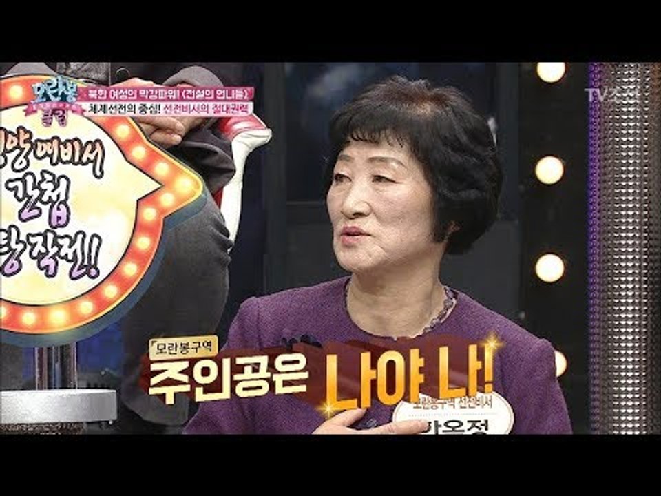 여성비율 5%의 선전비서 자리에 올랐던 모란봉 회원! [모란봉 클럽] 116회 201...