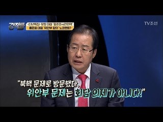 홍준표 ‘위안부 합의’ 노.코.멘.트. 그 이유는? [강적들] 216회 20180103