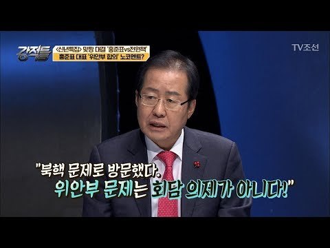 홍준표 ‘위안부 합의’ 노.코.멘.트. 그 이유는? [강적들] 216회 20180103