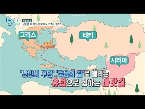시리아 난민이 유럽으로 가려는 이유 [배낭 속에 인문학] 26회 20171205