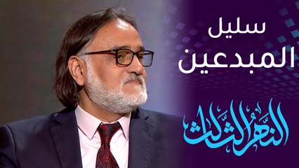 النهر الثالث عن الفنان محمود أبو العباس: سليل المبدعين