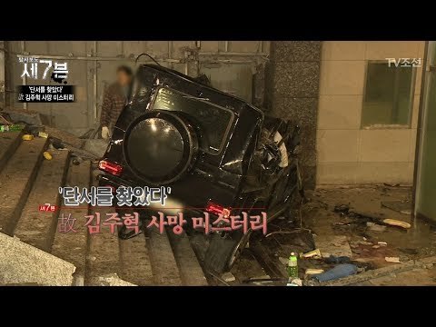 故김주혁의 사고 당시 상황 [탐사보도 세븐 18회] 20171220