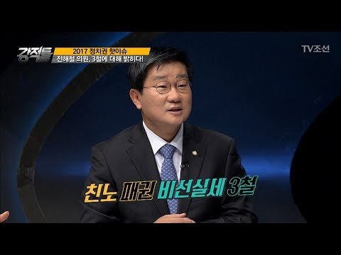 전해철 의원이 말하는 3철에 대한 생각! [강적들] 212회 20171206