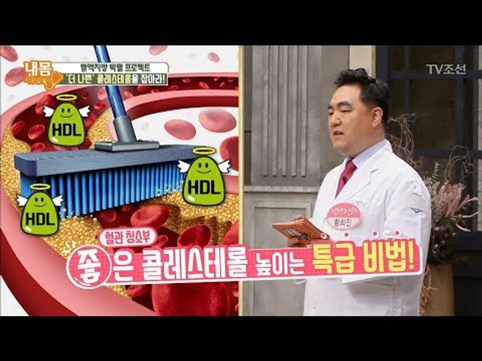 좋은 콜레스테롤 높이는 특급 비법 [내 몸 사용설명서] 183회 20171215