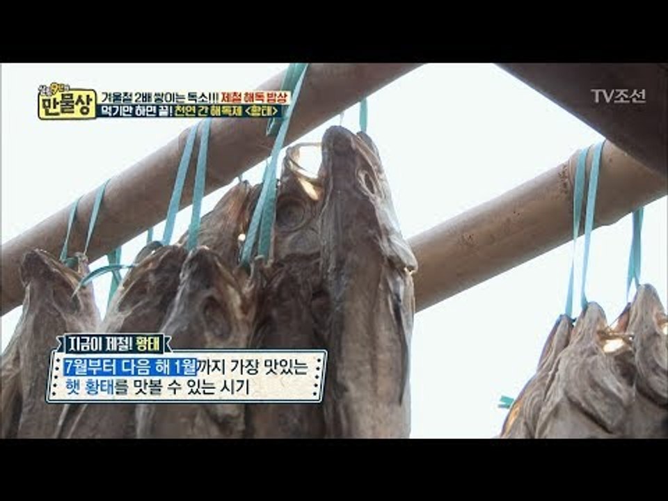 먹기만 하면 끝! 천연 간 해독제 ‘황태’ [만물상 223회] 20171214