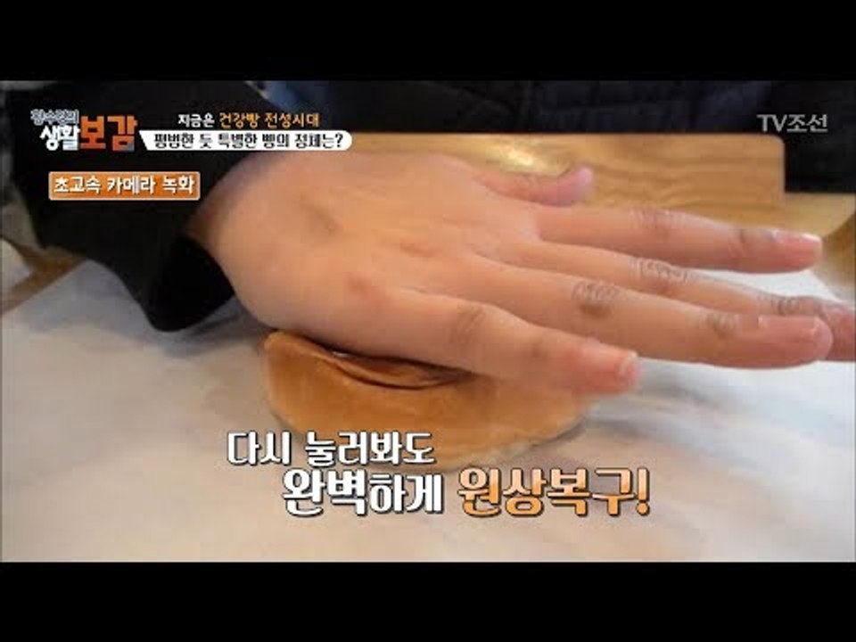 아무리 망가뜨려도 망가지지 않는 완벽한 빵 [황수경의 생활보감] 37회 20171216