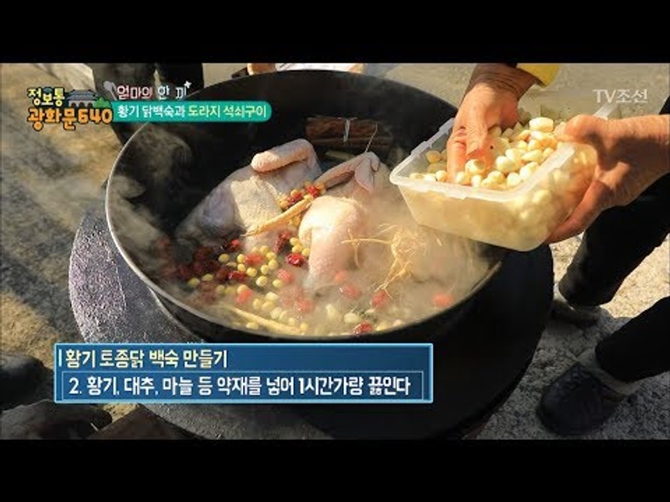 각종 약재가 가득한 황기 토종닭 백숙 만들기! [정보통 광화문 640] 92회 201...