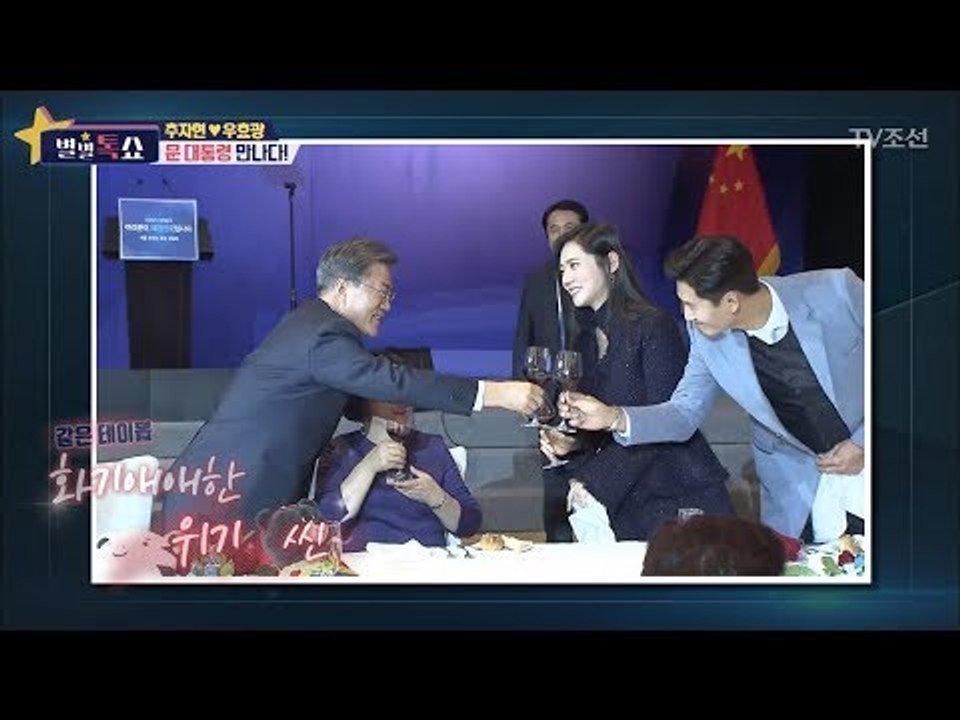 문재인 대통령이 추자현, 우효광 부부를 초대한 이유가 있다?! [별별톡쇼] 35회 2...