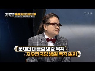 중국 방문, 우리가 아쉬워서 빨리 갔다? [강적들] 214회 20171220