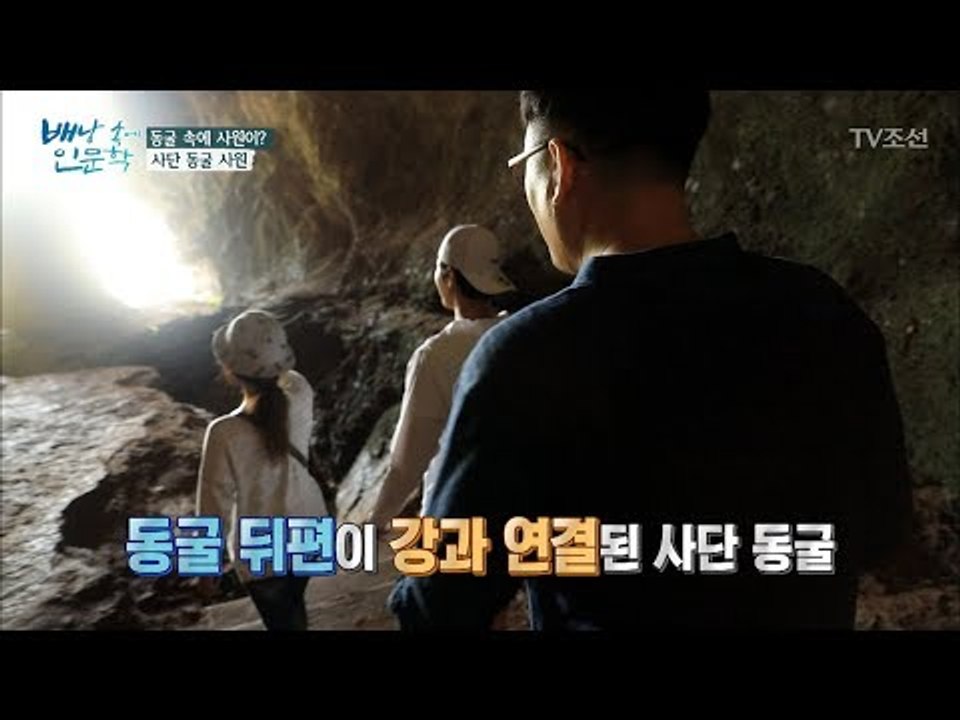 드디어 끝에 다다른 사단 동굴! 그 끝에 있는 반전은? [배낭 속에 인문학] 27회...