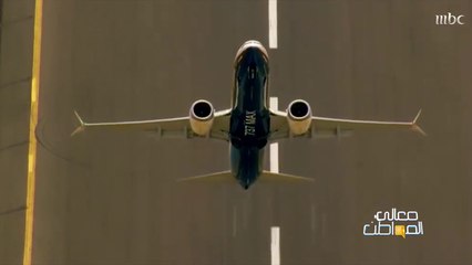 تصريح خاص لـ معالي المواطن حول امتلاك السعودية طائرة 737 ماكس