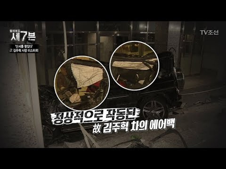 故김주혁이 탔던 차량에 남은 수상한 의문점들 [탐사보도 세븐 18회] 20171220