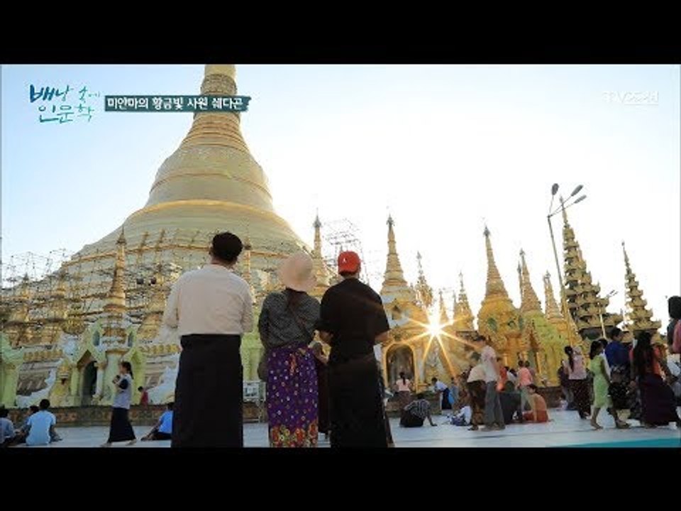 미얀마에 있는 400만 개의 사원 중 최고라는 쉐다곤 사원! [배낭 속에 인문학] 2...