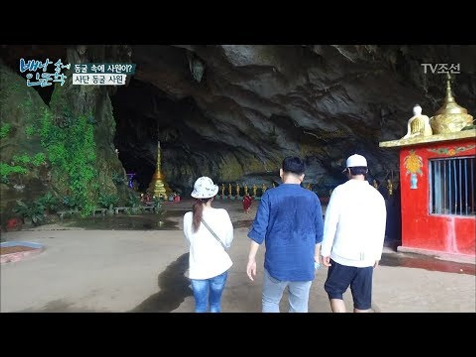 파안의 가장 큰 동굴 사원 ‘사단 동굴 사원’! [배낭 속에 인문학] 27회 2017...