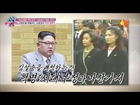 북한의 비선실세 김설송? 김정은도 견제해야하는 그녀의 권력! [모란봉 클럽] 121회 20180102