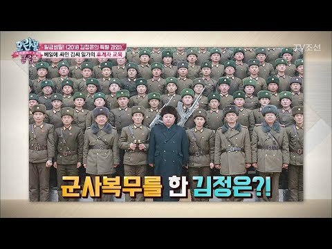 김정은, 일반 병으로 입대해 군복무를 했다?! [모란봉 클럽] 121회 20180102