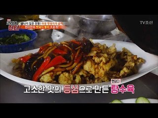 비주얼 깡패! 등심으로 만든 멧돼지 탕수육! [뉴 코리아 헌터] 80회 20171211