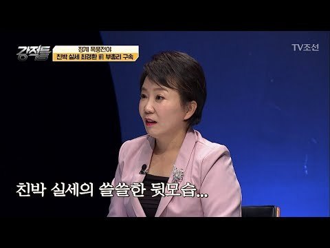 최경환 前 부총리의 구속! 점점 위험해지는 친박실세! [강적들] 217회 20180110