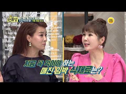 지금 먹어야 할! 겨울 제철 밥상_만물상 224회 예고