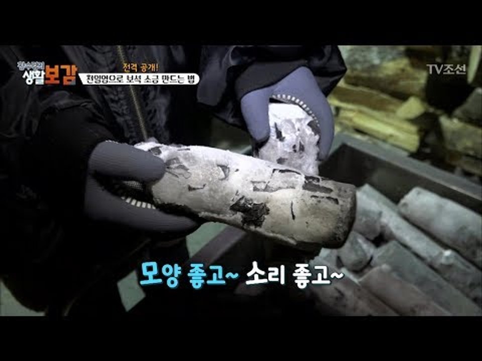 천일염으로 보석 소금 만드는 법! [황수경의 생활보감] 38회 20171223