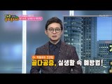 조용한 뼈 도둑 ‘골다공증’ 실생활 속 예방법 [정보통 광화문 640] 96회 20171220
