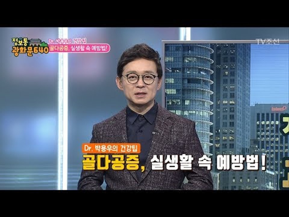 조용한 뼈 도둑 ‘골다공증’ 실생활 속 예방법 [정보통 광화문 640] 96회 201...