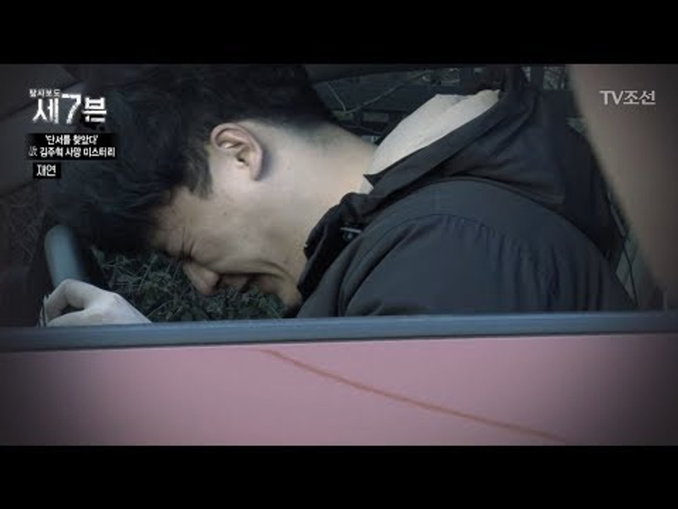 故김주혁의 사망 미스터리, 단서를 찾았다! [탐사보도 세븐 18회] 20171220