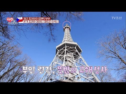 체코의 페트린 타워에서 데이트! 반전의 마무리는?! [사랑은 아무나 하나] 19회 20180113