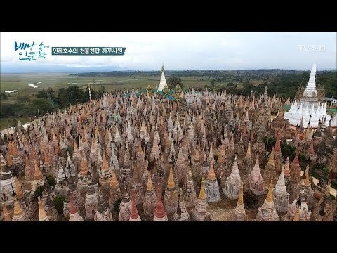 인레호수의 천불천탑 ‘까꾸사원’ [배낭 속에 인문학] 28회 20171224