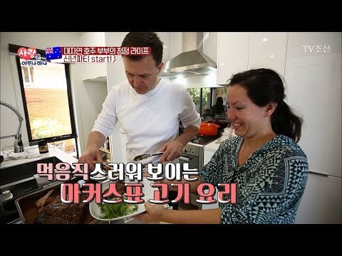 호주 청정부부의 신년 파티 시작! [사랑은 아무나 하나] 19회 20180113