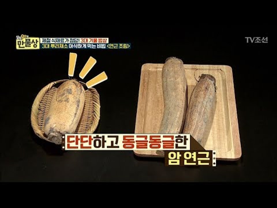 연근에도 성별이?! 조리 방법에 따른 연근 선택 법! [만물상 224회] 20171221