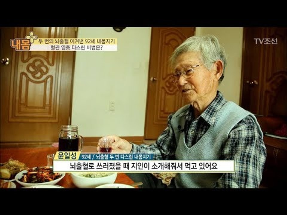 두 번의 뇌출혈을 이겨낸 92세 내몸지기! 비법은? [내 몸 플러스] 87회 2018...