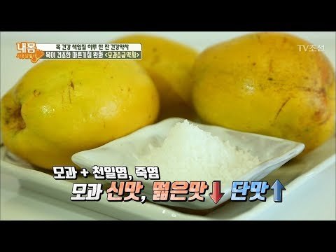 목이 건조한 마른기침 완화! ‘모과소금약차’ [내 몸 사용설명서] 184회 20171222