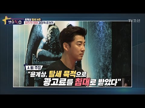 윤계상, 탈세를 목적으로 침대 인증샷을 찍었다?! [별별톡쇼] 35회 20171215