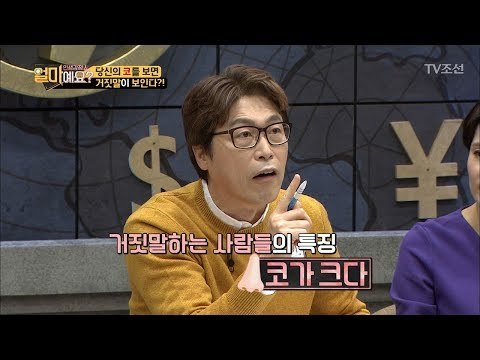 이혼을 부르는 남편의 거짓말, 코를 보면 알 수 있다? [얼마예요] 14회 20171225