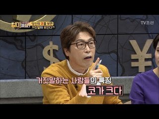 이혼을 부르는 남편의 거짓말, 코를 보면 알 수 있다? [얼마예요] 14회 20171225