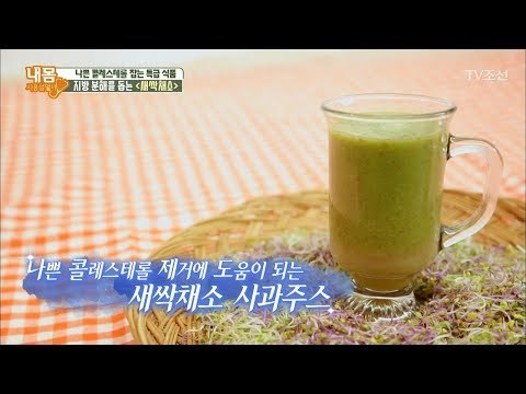 지방 분해를 도와주는 ‘새싹채소 사과 주스’ [내 몸 사용설명서] 183회 20171215